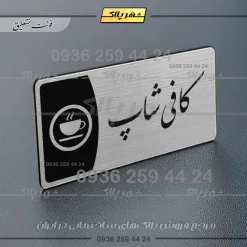 Alternative view of پلاک مولتی کافی شاپ